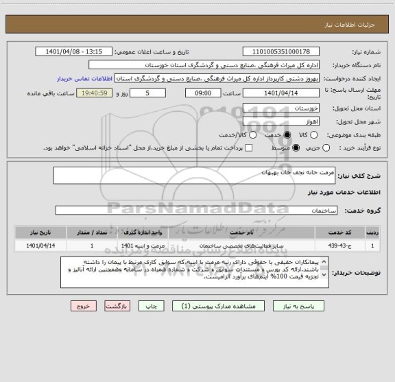 استعلام مرمت خانه نجف خان بهبهان