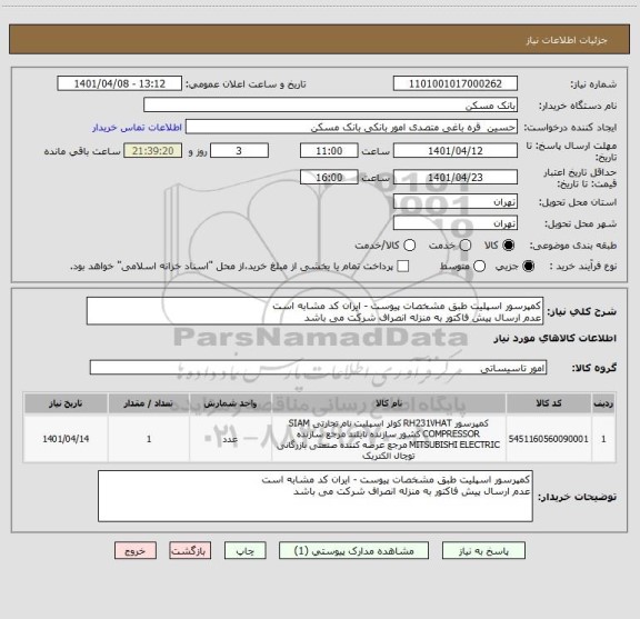 استعلام کمپرسور اسپلیت طبق مشخصات پیوست - ایران کد مشابه است
عدم ارسال پیش فاکتور به منزله انصراف شرکت می باشد