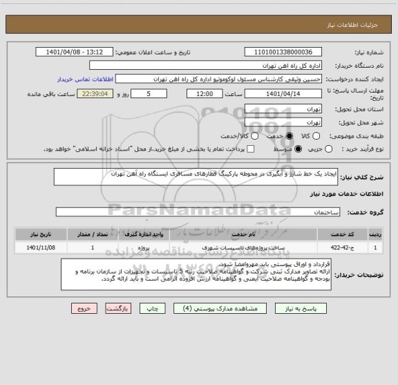 استعلام ایجاد یک خط شارژ و آبگیری در محوطه پارکینگ قطارهای مسافری ایستگاه راه آهن تهران