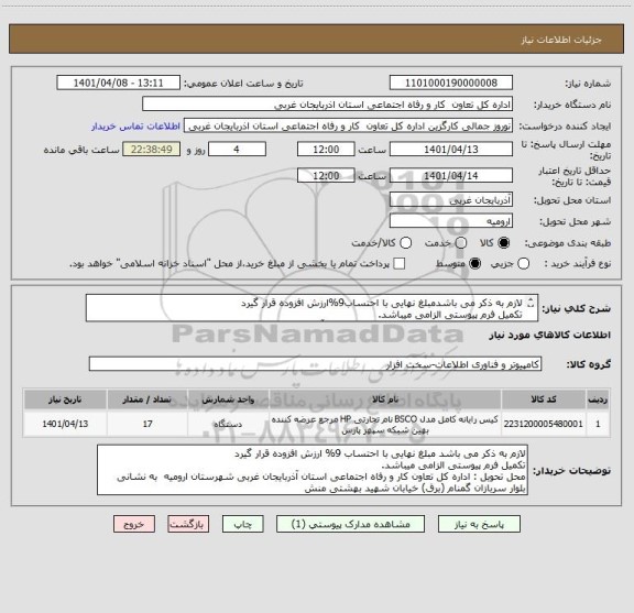 استعلام لازم به ذکر می باشدمبلغ نهایی با احتساب9%ارزش افزوده قرار گیرد
تکمیل فرم پیوستی الزامی میباشد.
تحویل اداره کل تعاون کار و رفاه اجتماعی استان آغ