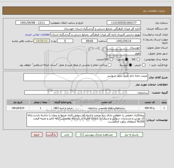 استعلام مرمت خانه حاج شیخ جعفر شوشتر