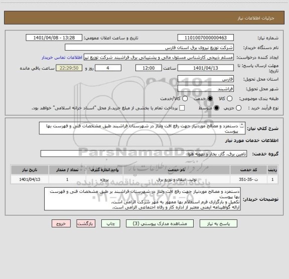 استعلام دستمزد و مصالح موردنیاز جهت رفع افت ولتاژ در شهرستان فراشبند طبق مشخصات فنی و فهرست بها پیوست
بارگزاری فرم استعلام بها ممهور به مهر شرکت الزامی است.