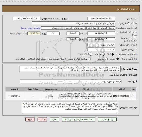 استعلام خرید و نصب کمد دیواری از ام دی اف  جهت بایگانی طبقه ششم-پیوست دارد-کد کالا مشابه است.-تلفن مستقیم درج گردد.تحویل کالا و تاییدیه فنی در اداره کل
