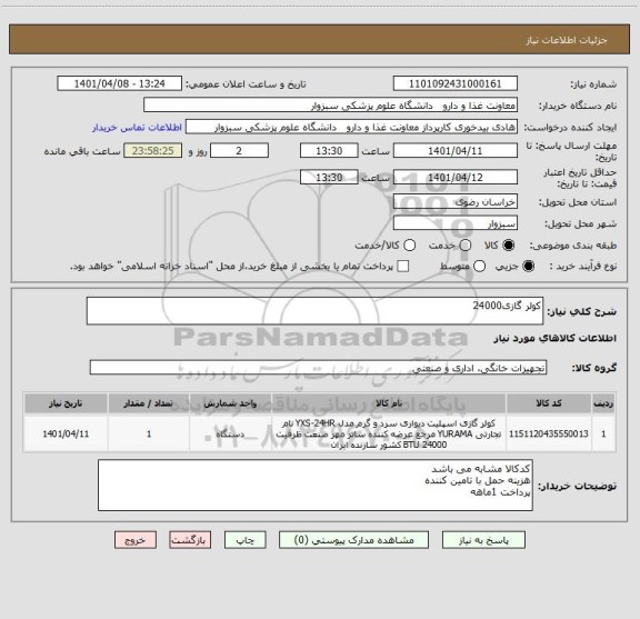 استعلام کولر گازی24000