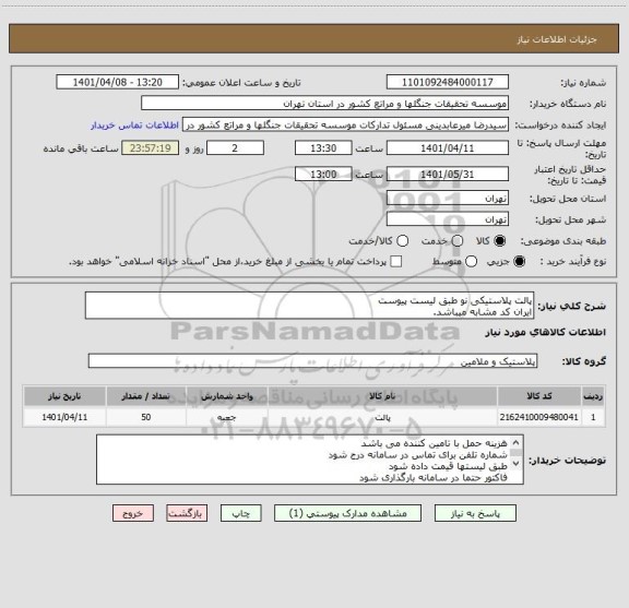 استعلام پالت پلاستیکی نو طبق لیست پیوست
ایران کد مشابه میباشد.