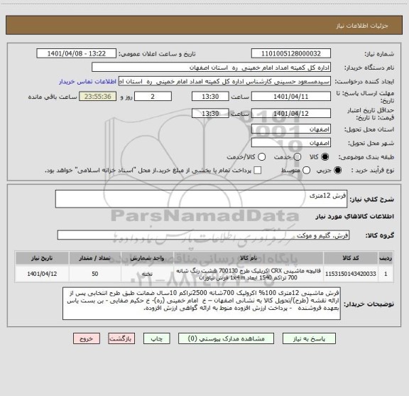 استعلام فرش 12متری