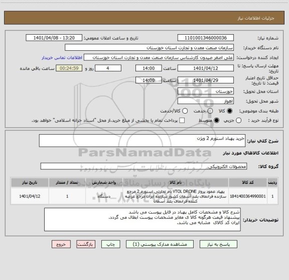 استعلام خرید پهباد استورم 2 ویژن