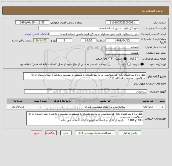 استعلام ناظر پروژه ساختمان رادار هواشناسی در بارابند همدان با مستندات پیوست پرداخت از محل اسناد خزانه اسلامی با سررسید1403و 1404