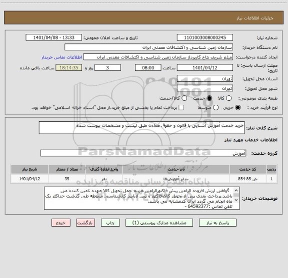 استعلام خربد خدمت آموزش آشنایی با قانون و حقوق معادن طبق لیست و مشخصات پیوست شده