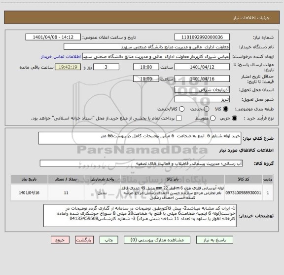 استعلام خرید لوله شناور 6  اینچ به ضخامت  6 میلی توضیحات کامل در پیوست66 متر