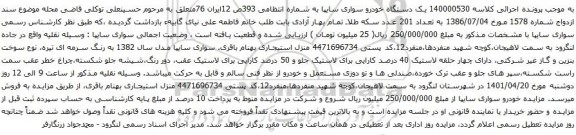آگهی مزایده یک دستگاه خودرو سواری سایپا