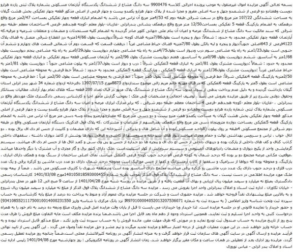 آگهی مزایده سه دانگ مشاع از ششدانگ یکدستگاه آپارتمان مسکونی بشماره پلاک ثبتی یازده هزارو دویست وهفتادو دو فرعی از ششصدو چهل و سه اصلی