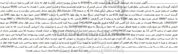 آگهی مزایده ششدانگ یکبابخانه پلاک شش فرعی از سه هزارو هشتصدو پنجاه و هشت اصلی بخش 1 همدان به مساحت 95/82 مترمربع