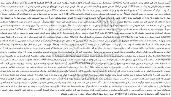 ششدانگ یک دستگاه آپارتمان واقع در طبقه سوم به مساحت 107.98 مترمربع