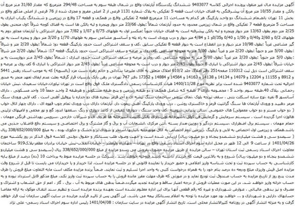 آگهی مزایده ششدانگ یکدستگاه آپارتمان واقع در شمال طبقه سوم به مساحت 294/48 مترمربع