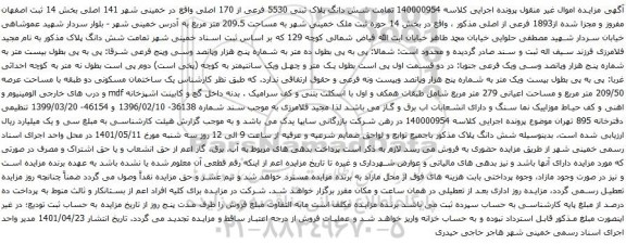 آگهی مزایده شش دانگ پلاک ثبتی 5530 فرعی از 170 اصلی