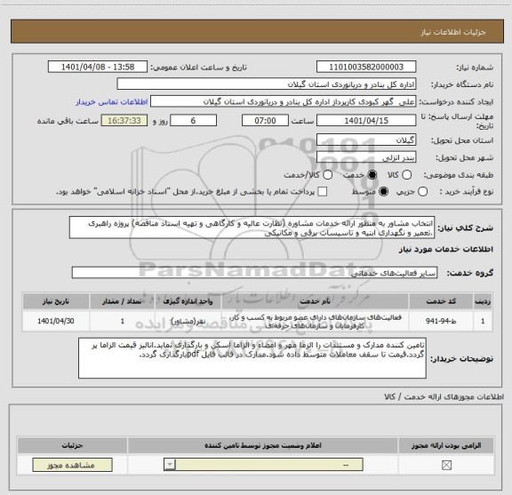استعلام انتخاب مشاور به منظور ارائه خدمات مشاوره (نظارت عالیه و کارگاهی و تهیه اسناد مناقصه) پروژه راهبری ،تعمیر و نگهداری ابنیه و تاسیسات برقی و مکانیکی