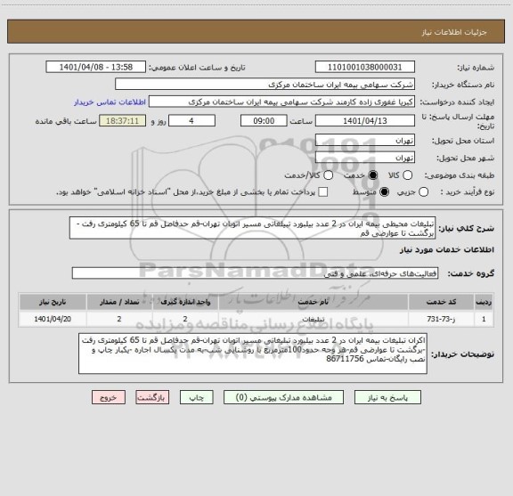 استعلام تبلیغات محیطی بیمه ایران در 2 عدد بیلبورد تبیلغاتی مسیر اتوبان تهران-قم حدفاصل قم تا 65 کیلومتری رفت -برگشت تا عوارضی قم