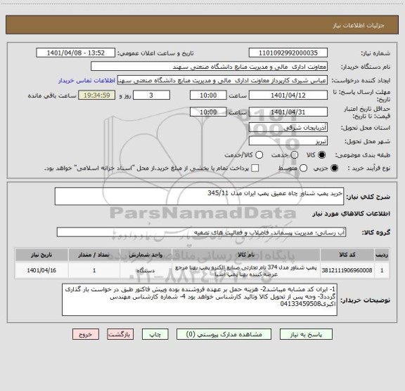 استعلام خرید پمپ شناور چاه عمیق پمپ ایران مدل 345/11