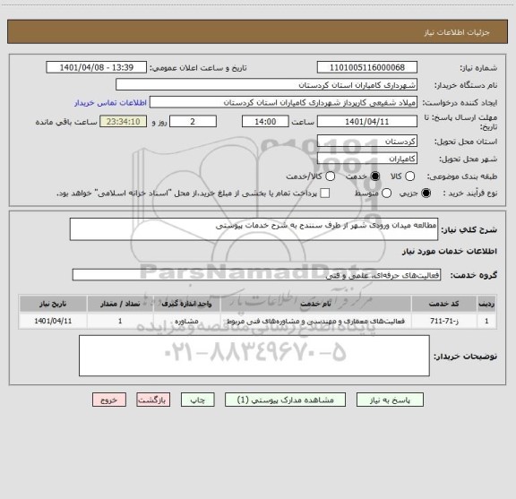 استعلام مطالعه میدان ورودی شهر از طرف سنندج به شرح خدمات پیوستی