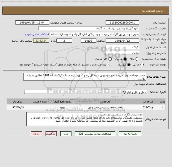 استعلام تجدید مرحله سوم : قرارداد امور خودرویی اداره کل راه و شهرسازی استان گیلان سال 1401 مطابق مدارک پیوست