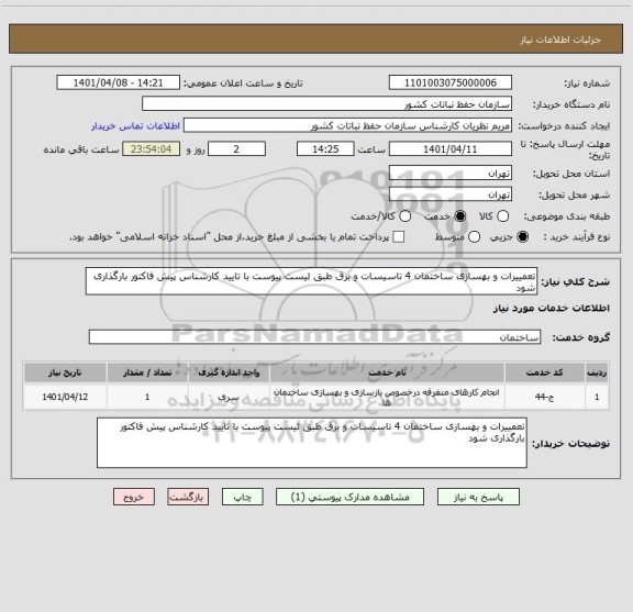استعلام تعمییرات و بهسازی ساختمان 4 تاسیسات و برق طبق لیست پیوست با تایید کارشناس پیش فاکتور بارگذاری شود