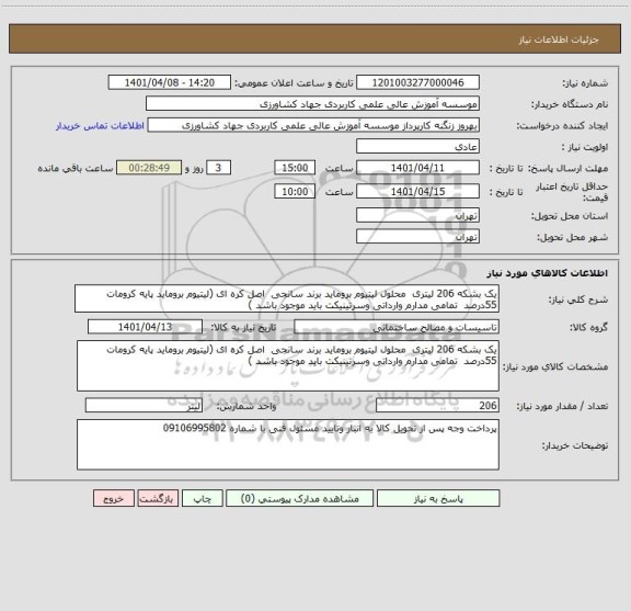 استعلام یک بشکه 206 لیتری  محلول لیتیوم بروماید برند سانجی  اصل کره ای (لیتیوم بروماید پایه کرومات 55درصد  تمامی مدارم وارداتی وسرتینیکت باید موجود باشد )
