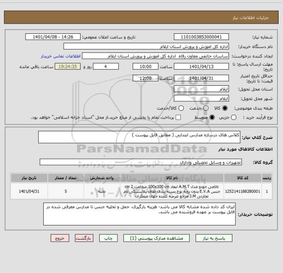 استعلام کلاس های درسازه مدارس ابتدایی ( مطابق فایل پیوست )