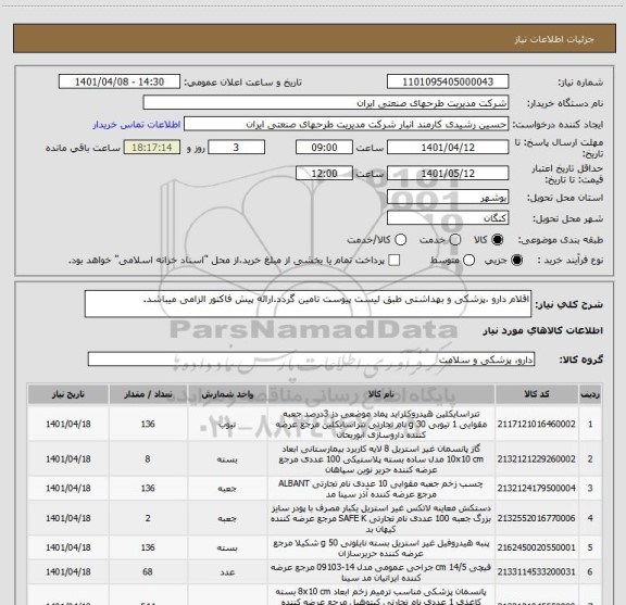 استعلام اقلام دارو ،پزشکی و بهداشتی طبق لیست پیوست تامین گردد.ارائه پیش فاکتور الزامی میباشد.