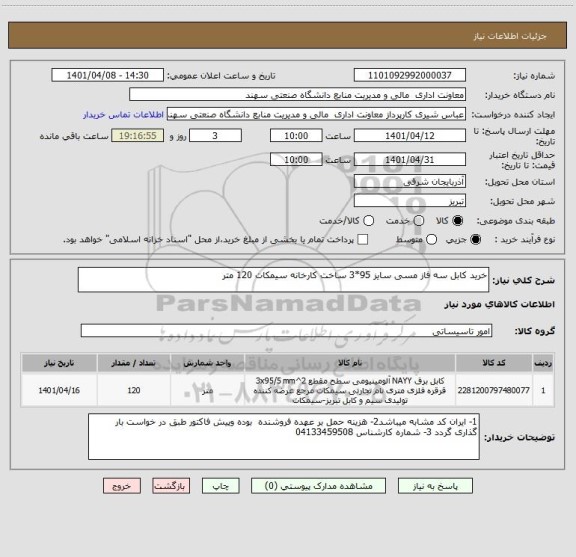استعلام خرید کابل سه فاز مسی سایز 95*3 ساخت کارخانه سیمکات 120 متر