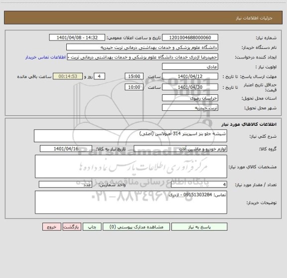 استعلام شیشه جلو بنز اسپرینتر 314 آمبولانس (اصلی)