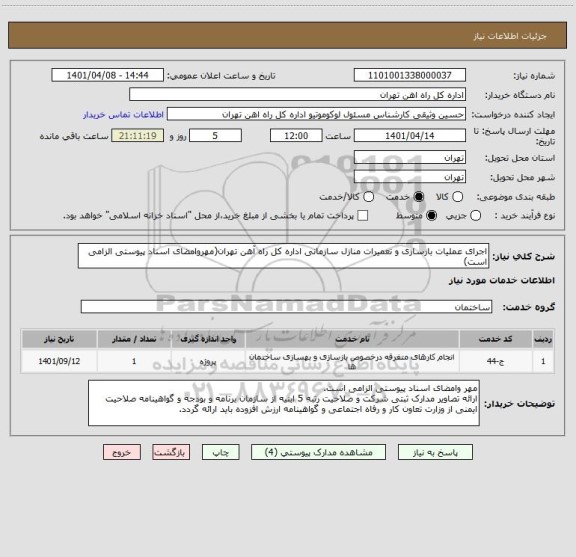 استعلام اجرای عملیات بازسازی و تعمیرات منازل سازمانی اداره کل راه آهن تهران(مهروامضای اسناد پیوستی الزامی است)