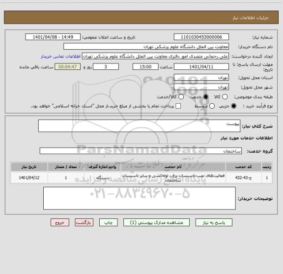 استعلام پیوست