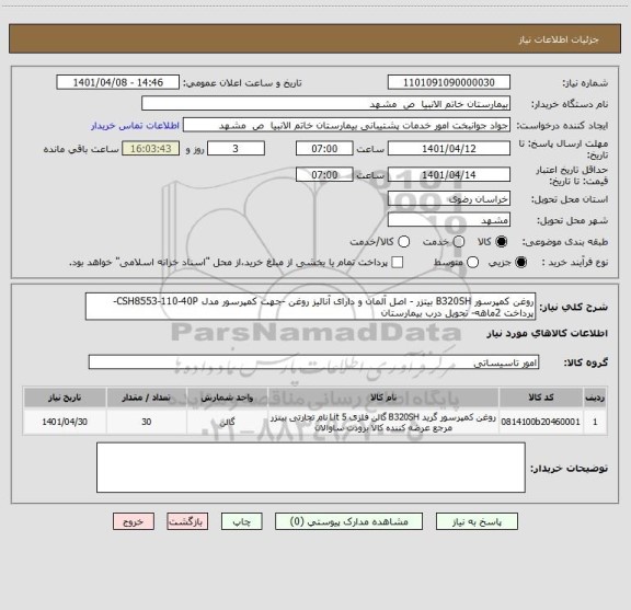 استعلام روغن کمپرسور B320SH بیتزر - اصل آلمان و دارای آنالیز روغن -جهت کمپرسور مدل CSH8553-110-40P- پرداخت 2ماهه- تحویل درب بیمارستان