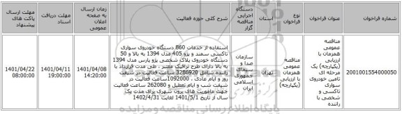 مناقصه، مناقصه عمومی همزمان با ارزیابی (یکپارچه) یک مرحله ای تامین خودروی سواری تاکسی و شخصی با راننده