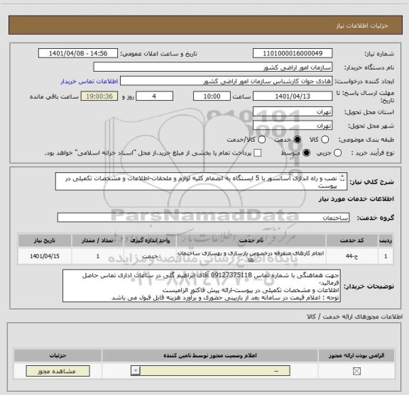 استعلام نصب و راه اندازی آسانسور با 5 ایستگاه به انضمام کلیه لوازم و ملحقات-اطلاعات و مشخصات تکمیلی در پیوست
ارائه پیش فاکتور الزامیست
