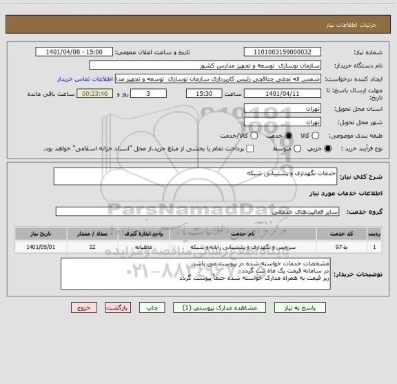 استعلام خدمات نگهداری و پشتیبانی شبکه