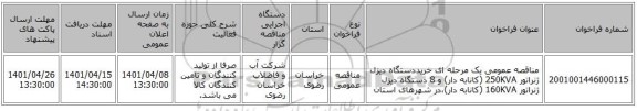 مناقصه، مناقصه عمومی یک مرحله ای خریددستگاه دیزل ژنراتور 250KVA (کانابه دار) و 8 دستگاه دیزل ژنراتور 160KVA (کانابه دار)،در شهرهای استان