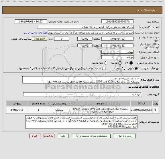 استعلام  ایران کد مشابه می باشد. 
پیستوله رنگ پاش برقی 1200 وات 1000 سی سی- مطابق فایل پیوست مراجعه شود