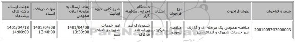 مناقصه، مناقصه عمومی یک مرحله ای واگذاری امور خدمات شهری و فضای سبز