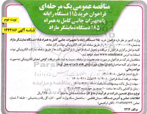 فراخوان خرید 115 دستگاه رایانه با تجهیزات جانبی کامل به همراه 185 دستگاه نمایشگر مازاد - نوبت دوم 