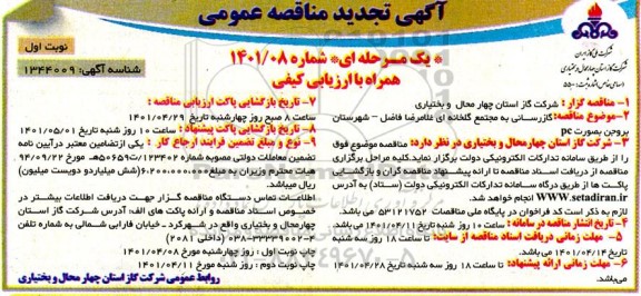 مناقصه گازرسانی به مجتمع گلخانه‌ای تجدید