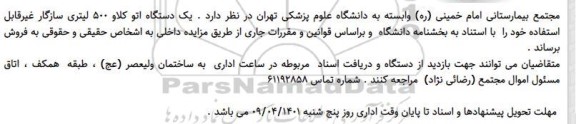 مزایده فروش یک دستگاه اتو کلاو ۵۰۰ لیتری سازگار غیرقابل استفاده 