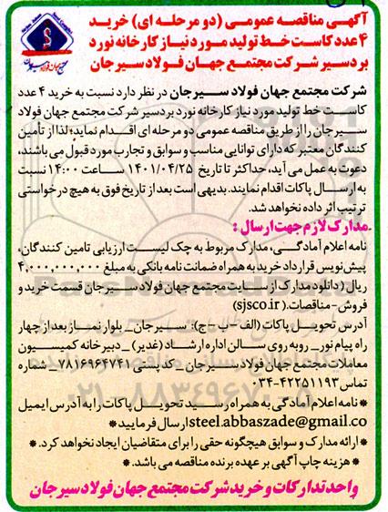مناقصه عمومی خرید 4 عدد کاست خط تولید 