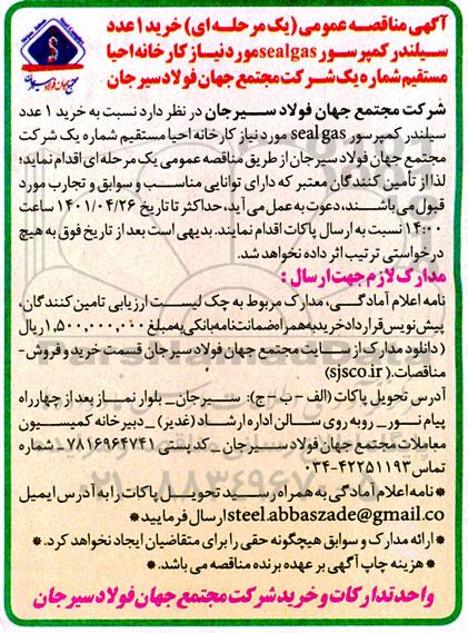 مناقصه عمومی خرید 1 عدد سیلندر کمپرسور sealgas مورد نیاز کارخانه احیا مستقیم شماره یک