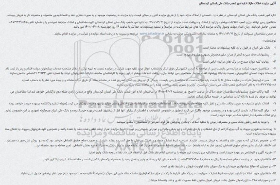 مزایده فروش املاک