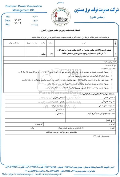 استعلام خدمات تست و بازرسی 121 عدد سیلندر نیتروژن و اکسیژن 