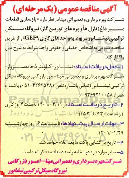 مناقصه بازسازی قطعات مسیر داغ 