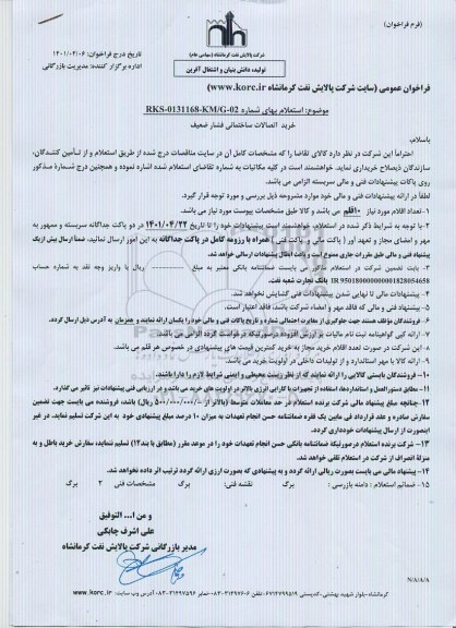 استعلام خرید اتصالات ساختمانی فشار ضعیف 