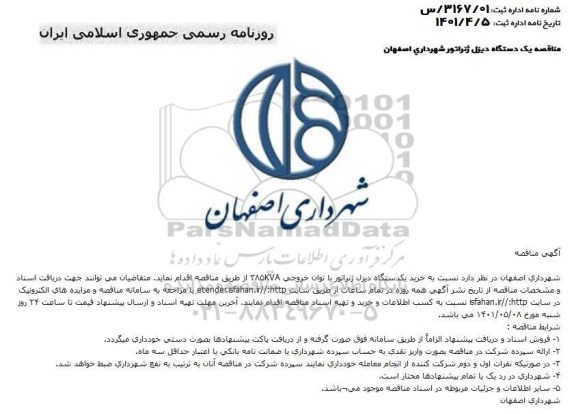 مناقصه خرید یک دستگاه دیزل ژنراتور با توان خروجی 385kva